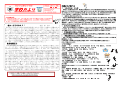 学校だより