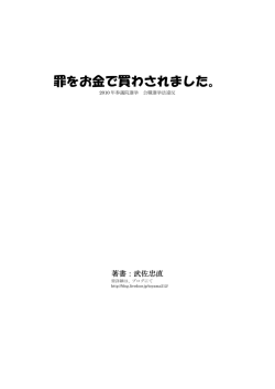 罪をお金で買わされました。