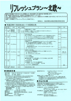 「リフレッシュプラン in 北欧の参加申込書」はこちら