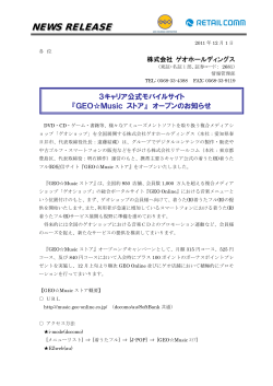 3キャリア公式モバイルサイト『GEO  Music ストア』