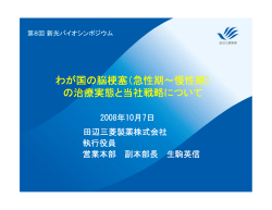 わが国の脳梗塞 - 田辺三菱製薬株式会社