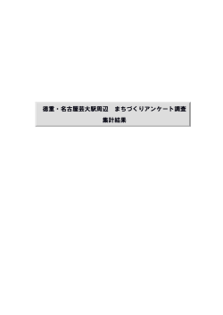 徳重・名古屋芸大駅周辺 まちづくりアンケート調査 集計結果