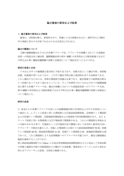 論文審査の要旨および結果