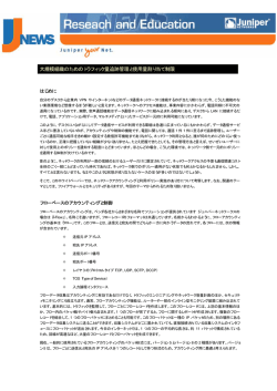 Juniper大規模組織のためのトラフィック量追跡管理と使用量割り当て制限