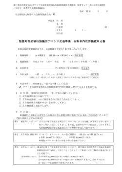 飯豊町社会福祉協議会デマンド交通事業 有料車内広告掲載申込書