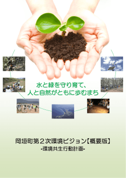水と緑を守り育て、 人と自然がともに歩むまち 岡垣町第2次環境ビジョン