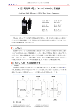 小型・高効率3馬力DCツインロータリ圧縮機,三菱重工技報 Vol.48 No.2