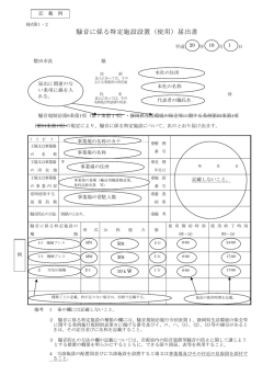 騒音に係る特定施設設置（使用）届出書