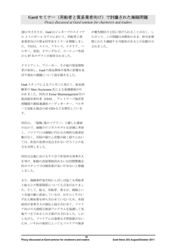 Gard セミナー（用船者と貿易業者向け）で討議された海賊問題