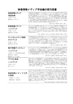 映像情報メディア学会編の既刊図書