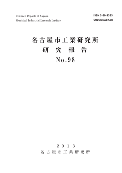 1.9MB - 名古屋市工業研究所