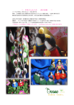 ～ 羊毛フェルトの おひな様 ～