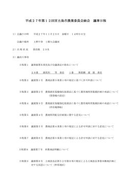 第12回宮古島市農業委員会総会議事録