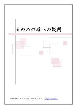 ものみの塔への疑問 - JWTC エホバの証人をキリストへ