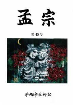 第 45 号 - 神奈川県医師会