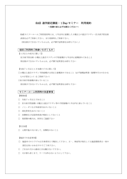 SAE 通学認定講座・1Day セミナー 利用規約