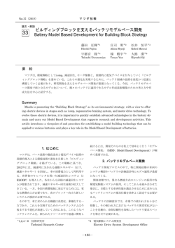 ビルディングブロックを支えるバッテリモデルベース開発 P185