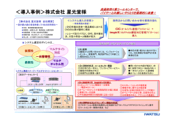 ＜導入事例＞株式会社星光堂様