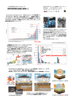 Page 1 いばらき自然工ネルギーネットワーク 【地中熱利用の技術と事例