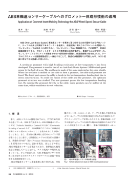 ABS車輪速センサーケーブルへのグロメット一体成形技術の