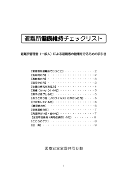 避難所健康維持チェックリスト