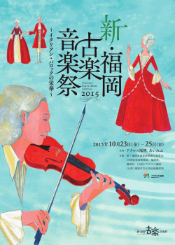 主催：新・福岡古楽音楽祭実行委員会、 世紀音楽祭協会、福岡県、 福岡