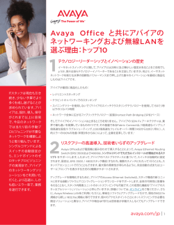 Avaya Officeと共にアバイアのネットワーキングおよび無線LANを選ぶ理由