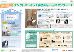 タンクレストイレ＋手洗のセットが スタンダード！