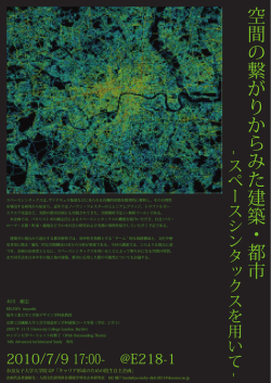 空間の繋がりからみた建築・都市