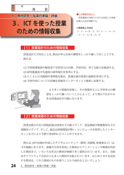 3．ICT を使った授業 のための情報収集