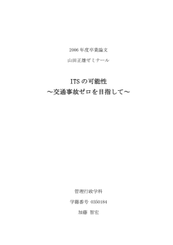 ITS の可能性 ～交通事故ゼロを目指して