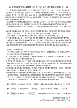 2 種類の肺炎球菌ワクチン（13 価と 23 価）ついて