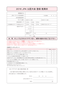 2016 JPA 公認大会 登録 推薦状
