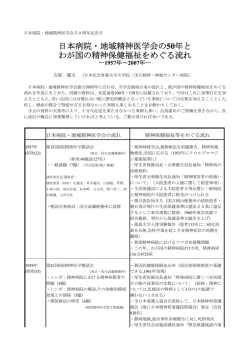 日本病院・地域精神医学会の50年と わが国の精神保健福祉をめぐる流れ