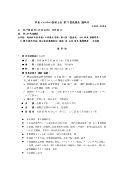 第75回役員会議事録 - 京滋コンクリート診断士会