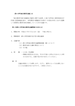 酒々井町総合教育会議とは 「地方教育行政の組織及び運営に関する