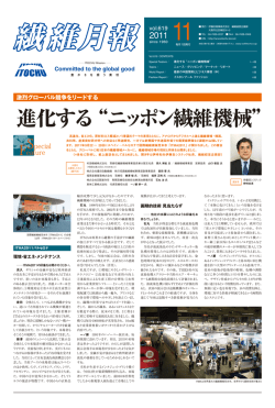 進化する &ldquo;ニッポン繊維機械&rdquo;