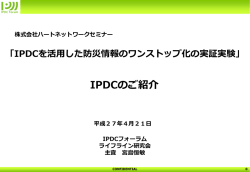 IPDCを活用した防災情報のワンストップ化実証実験