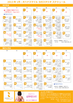 2013 年 1月：オハナスマイル ヨガスタジオ スケジュール