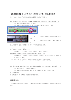【視聴覚授業】センタモニタ（プロジェクタ）に映像を流す ※解除方法