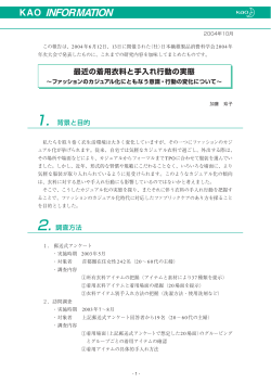 最近の着用衣料と手入れ行動の実態