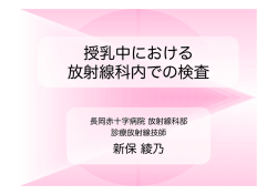 授乳中における 放射線科内での検査
