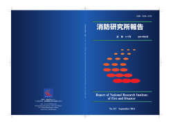 消防研究所報告 第117号 ［PDF 6.9MB］