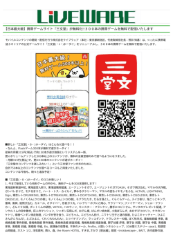 【日本最大級】携帯ゲームサイト『三文堂』が無料化!!300本の携帯ゲーム