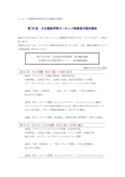 第 30 回 文化服装学院ヨーロッパ研修旅行動向報告