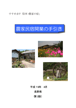 農家民宿開業の手引き