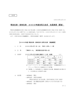 明治生命・安田生命 2003年度合同入社式 社長挨拶（要旨）