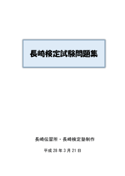 長崎検定試験問題集