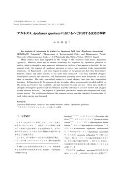 アカネズミ Apodemus speciosus におけるヘビに対する反応の