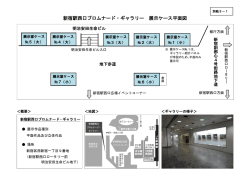 新宿駅西口プロムナード・ギャラリー 展示ケース平面図